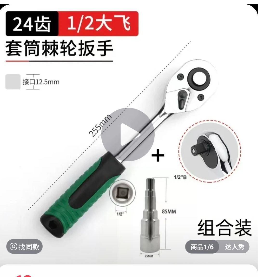 Cheie Ratchet 1/2" cu Clichet 24 Dinți + Adaptor 85mm